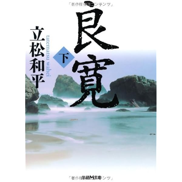Amazon.co.jp: 良寛 : 立松 和平: 本
