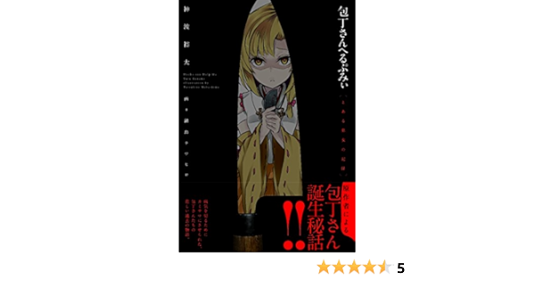 包丁さんへるぷみぃ とある巫女の記録 神波 裕太 本 通販 Amazon
