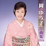 ���䂤�q�S�ȏW2014