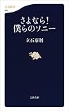 さよなら! 僕らのソニー (文春新書)