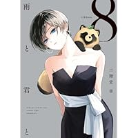 【全初版】雨と君と 1-7巻セット 雨と君と コミック 1-7巻セット (講談社) | 二階堂幸 |本 | 通販
