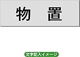 「物置」 一般用 室名札 アルミ（ヘアーライン） H50×W150×2mm厚RS6