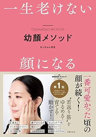 一生老けない顔になる 幼顔メソッド なっちゃん先生 美容 ダイエット Kindleストア Amazon
