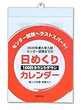 2020年度 大学入試 センター試験までの 日めくりレンダー 100日カウントダウンカ