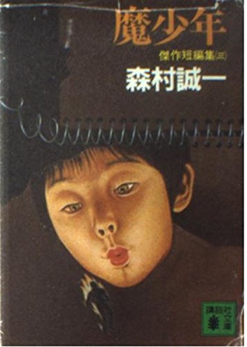 魔少年―傑作短編集3 (講談社文庫 AX 55)