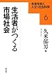 生活者がつくる市場社会 (未来を拓く人文・社会科学)