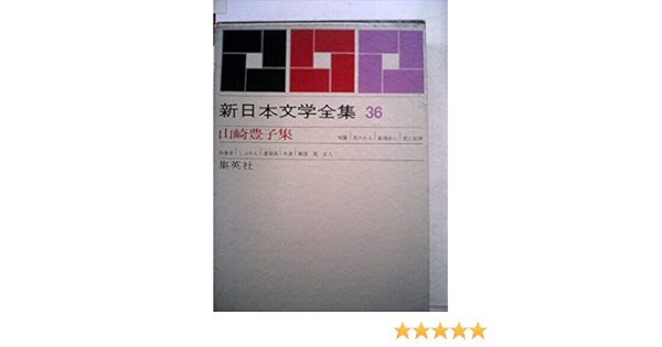 新日本文学全集 第36巻 山崎豊子集 1963年 暖簾 花のれん 船場狂い 死亡記事 持参金 しぶちん 遺留品 山崎豊子 荒 正人 本 通販 Amazon