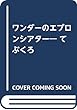 ワンダーのエプロンシアター® てぶくろ