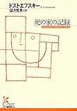 死の家の記録 (光文社古典新訳文庫)