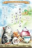 絶品スコーンは死を招く(オックスフォードティールーム・ミステリー Book 1)