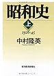 昭和史（上）