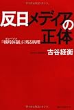 反日メディアの正体 「戦時体制(ガラパゴス)」に残る病理