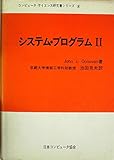 システム・プログラム〈2〉 (1976年) (コンピュータ・サイエンス研究書シリーズ〈8〉)