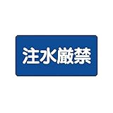 GN02580 危険物標識【横型】注水厳禁・エコユニボード・250X500