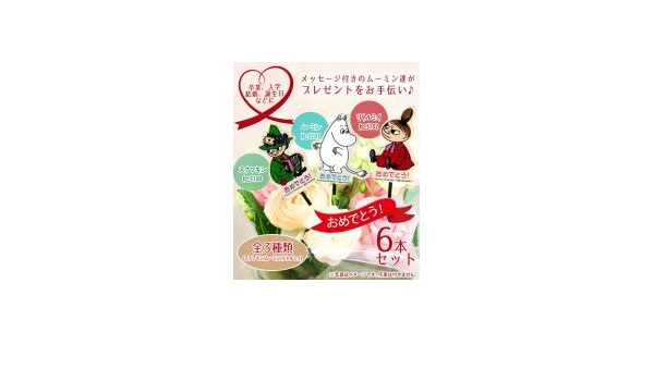 Amazon Moomin ムーミン メッセージ付フラワーピック おめでとう 6本セット リトルミイ Kc5102 カード 通販