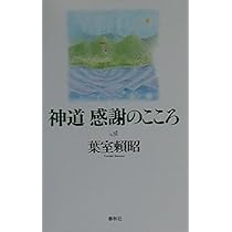 神道 感謝のこころ | 葉室 頼昭 |本 | 通販 | Amazon
