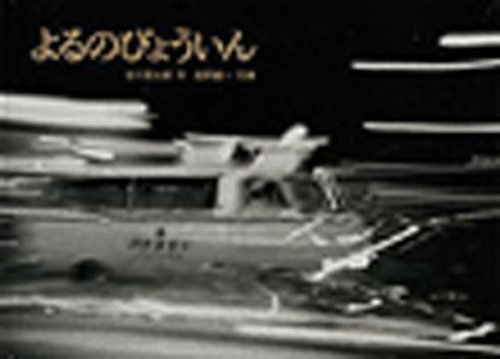 よるのびょういん (こどものともセレクション) よるのびょういん (こどものともセレクション)