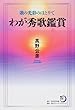 角川短歌ライブラリー わが秀歌鑑賞 歌の光彩のほとりで