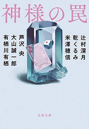 辻村深月:神様の罠 (文春文庫 つ 18-50)