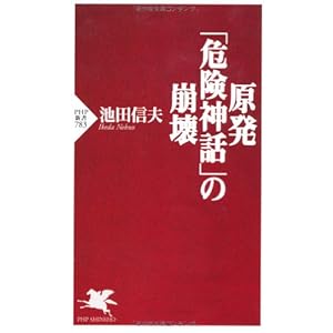 原発「危険神話」の崩壊 (PHP新書) 原発「危険神話」の崩壊 (PHP新書)