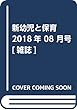 新幼児と保育 2018年 08 月号 [雑誌]