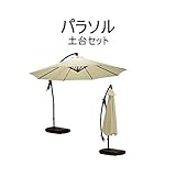 ガーデンパラソル　（土台セット）　ＳＩｓｉＬＰＳ55470633ＩＶｉｓ