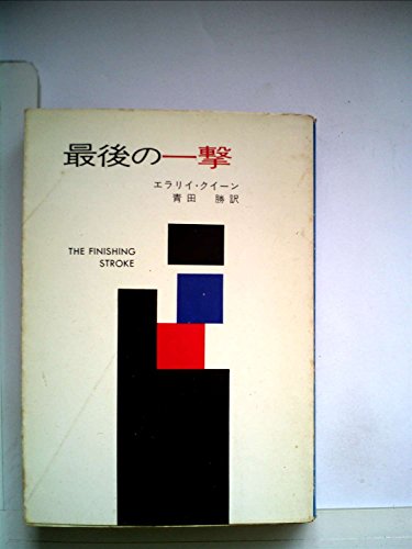 最後の一撃 (1977年) (ハヤカワ・ミステリ文庫)