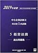 2019年対策 中小企業診断士 科目別1次試験過去問題集 5経営法務