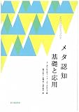 メタ認知 基礎と応用
