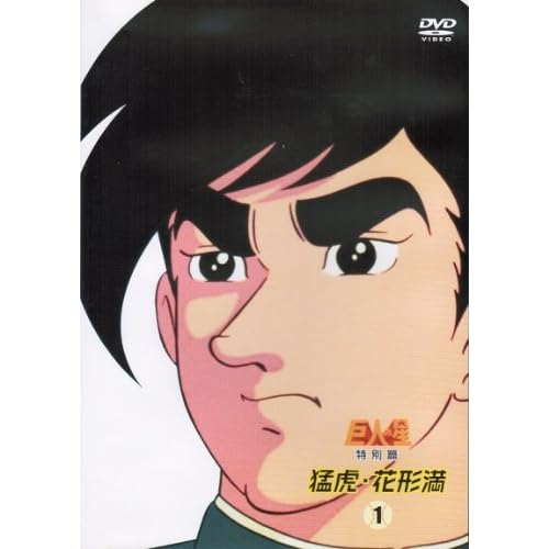 巨人の星 特別編 猛虎 花形満