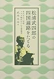 松浦武四郎の四国遍路をたどる 〜あれから二百年 コロナ時代のへんろ考現学〜
