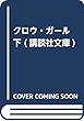 クロウ・ガール 下 (講談社文庫)