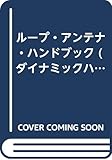 ループ・アンテナ・ハンドブック (ダイナミック・ハムシリーズ 13)