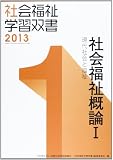 社会福祉概論 1 改訂4版 (社会福祉学習双書 1巻)
