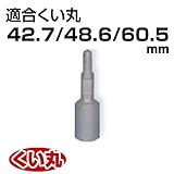 くい丸用 電動ブレーカーキャップ 42.7/48.6/60.5 兼用 2.40kg 君岡鉄工