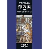 神の国 5(聖アウグスティヌス) (岩波文庫 青 805-7)