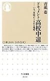 ドキュメント高校中退―いま、貧困がうまれる場所 (ちくま新書 809)