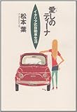 愛しのティーナ―イタリア式自動車生活