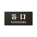 丸三タカギ ネームプレート 彫り込み済表札 セラコート SR-5-7-2-谷口 彫り込み名字: 谷口 【完成品】