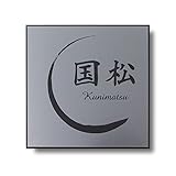 表札 高品質3mmアクリル 選べるデザイン・選べるサイズ (120mm × 120mm, ステンレス調×黒文字)