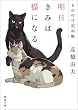もののけ犯科帳　明日きみは猫になる (徳間文庫)