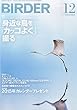 BIRDER (バーダー)2014年12月号 身近な鳥を「カッコよく」撮る
