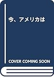 今、アメリカは