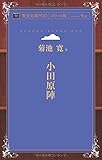 小田原陣 (青空文庫POD (ポケット版))