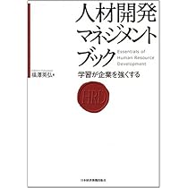 栄書精華　下巻　　学習研究社　　定価85.000円 人材開発マネジメントブック: 学習が企業を強くする | 福澤 英弘 |本