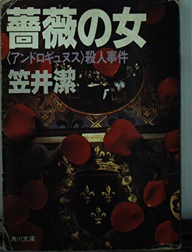 薔薇の女―「アンドロギュヌス」殺人事件 (角川文庫)