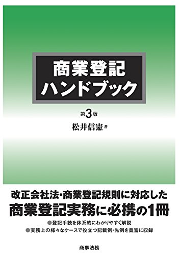 商業登記ハンドブック〔第3版〕