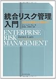 統合リスク管理入門―ERMの基礎から実践まで