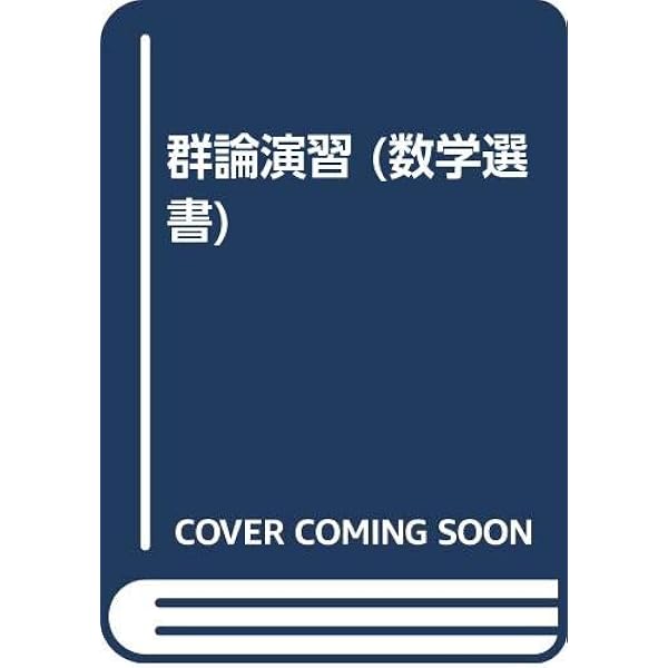 群論入門・講義と演習 | 和田倶幸 |本 | 通販 | Amazon