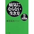 病気にならない生き方 2 実践編